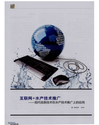 互聯網+水產技術推廣 現代信息技術在水產技術推廣上的應用